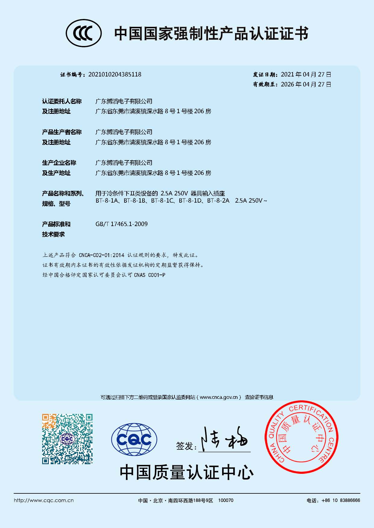 BT-8係（xì）列 CCC中國國家（jiā）強製性（xìng）產品（pǐn）認證證書