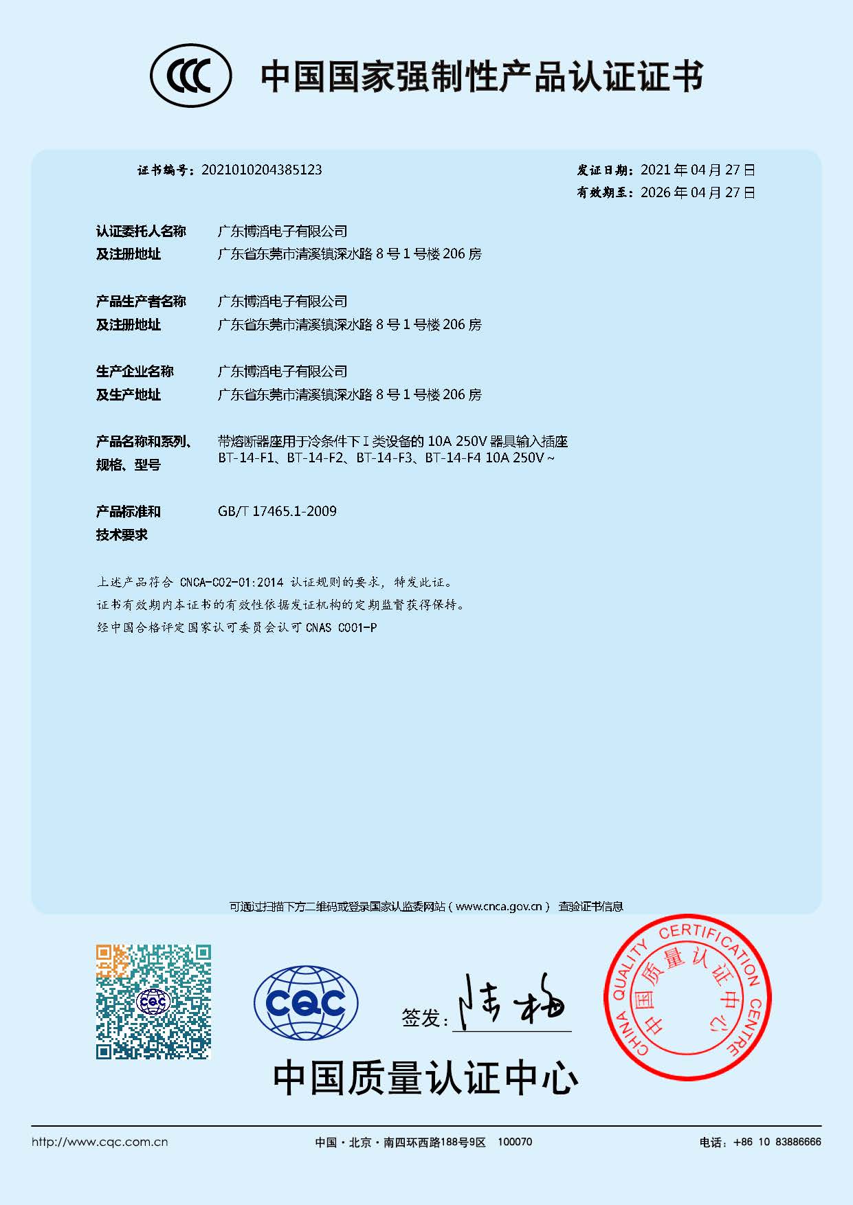 BT-14-F係列 CCC中國國家強製性產品認證證書