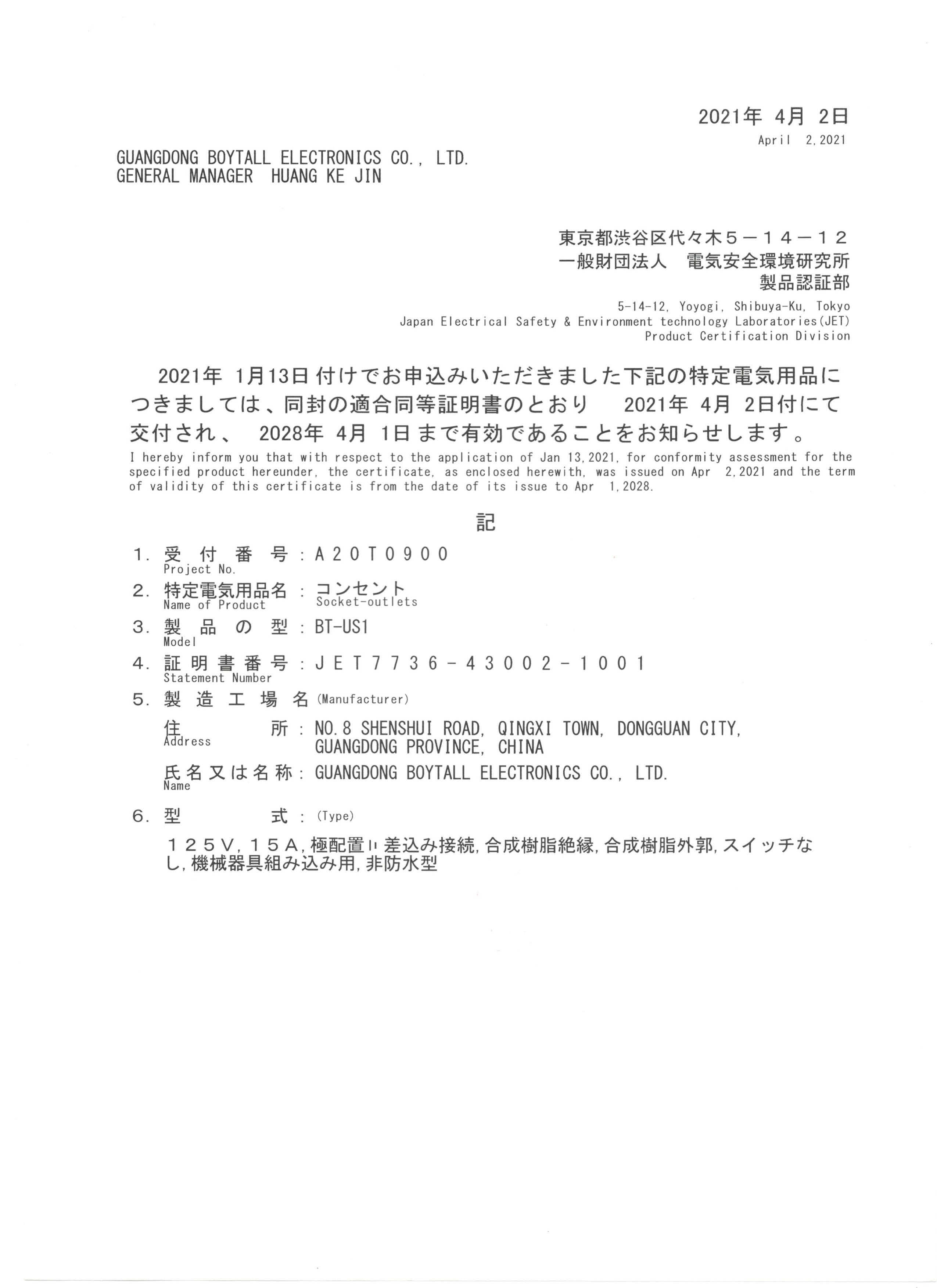 JET PSE BT-US1證（zhèng）書