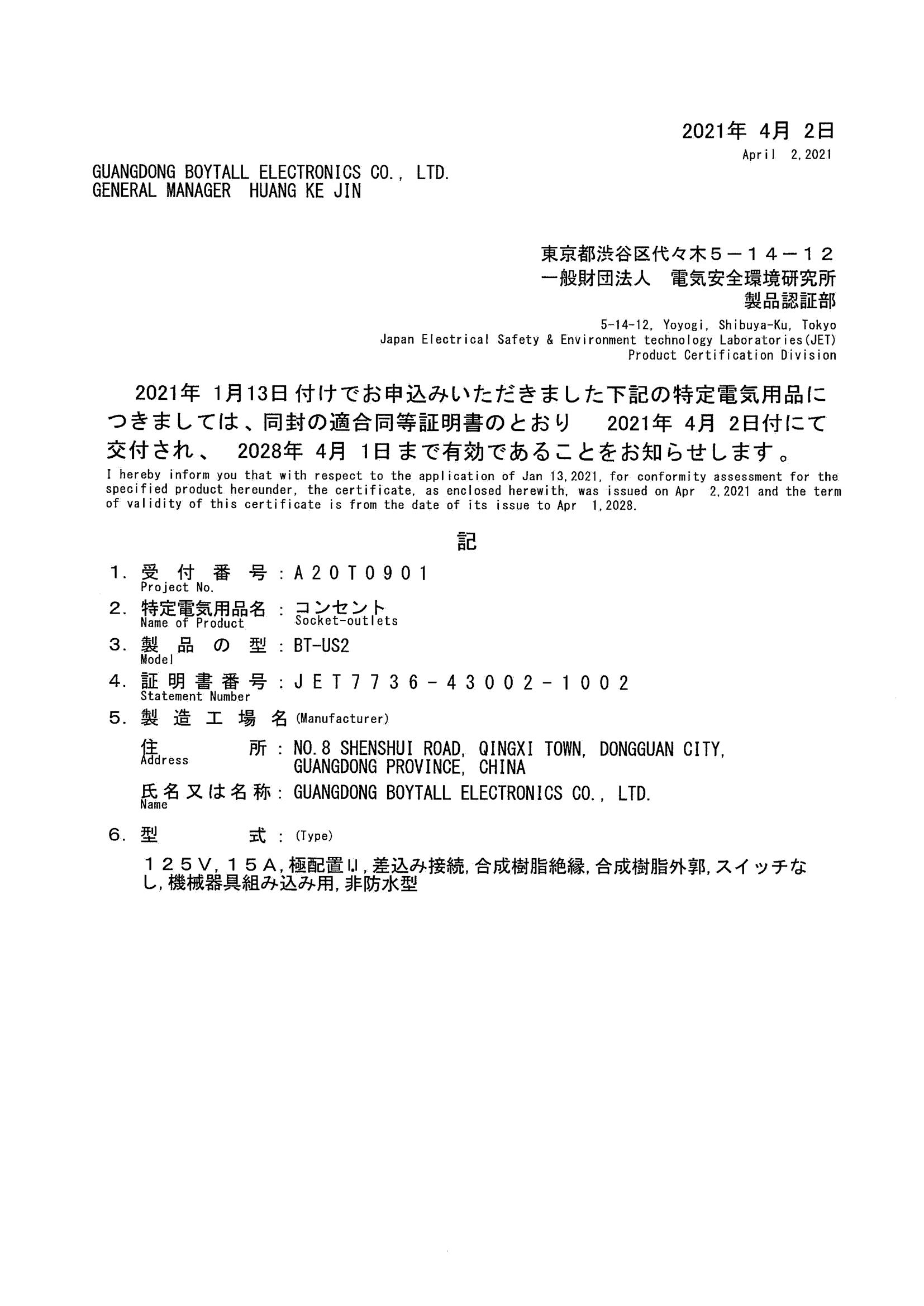 BT-US2 PSE認證（zhèng）