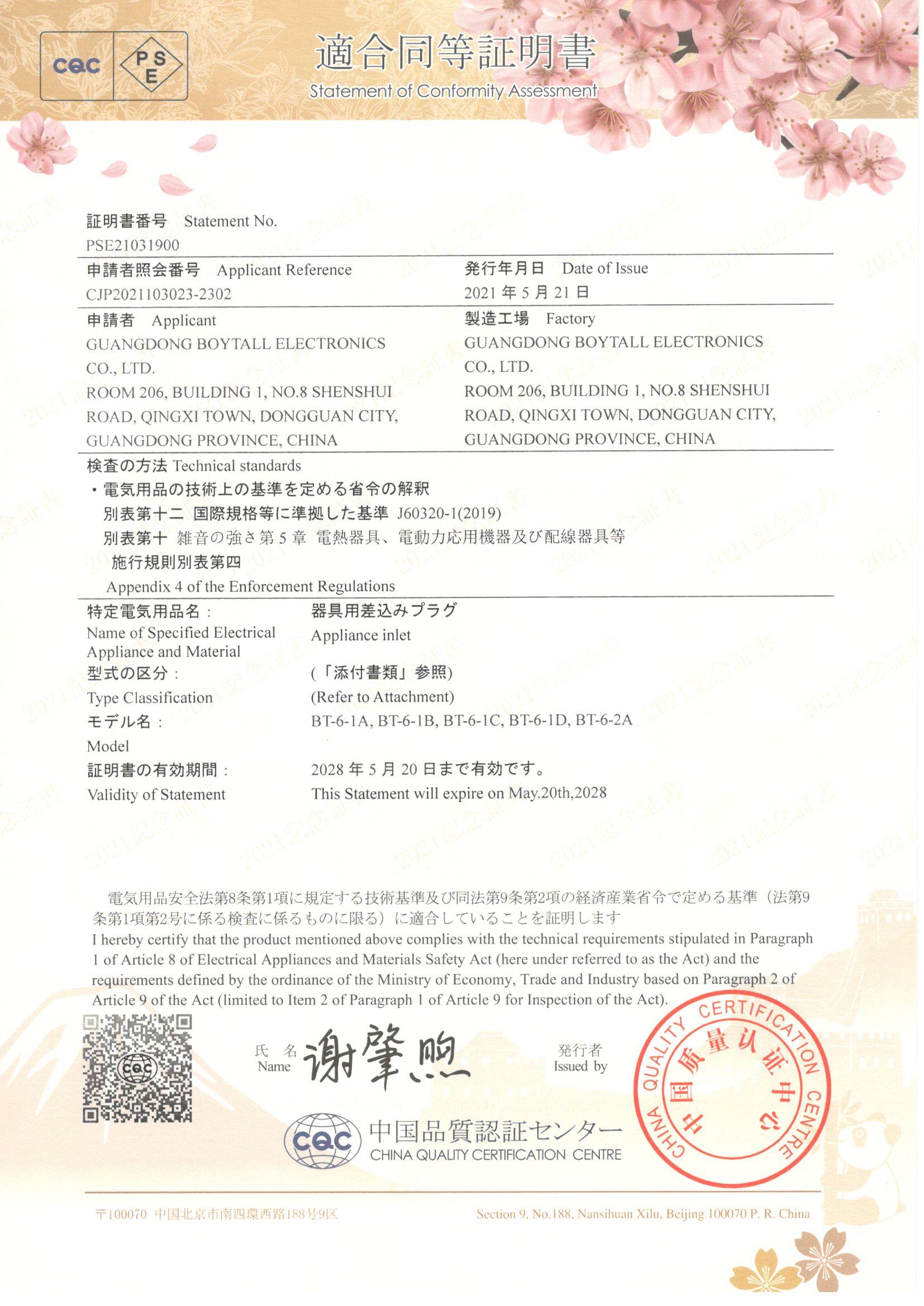 BT-6係列（liè） CQC-PSE 證書