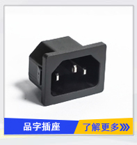 品(pǐn)字AC電源插座 品字AC電源插座